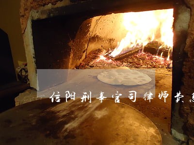 信阳刑事官司律师费怎么算 信阳刑事官司律师费怎么算