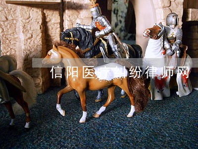 信阳医疗纠纷律师网 信阳医疗纠纷律师网