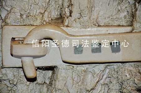 信阳圣德司法鉴定中心