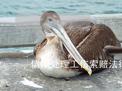 信阳处理工伤索赔法律问题律师 信阳处理工伤索赔法律问题律师