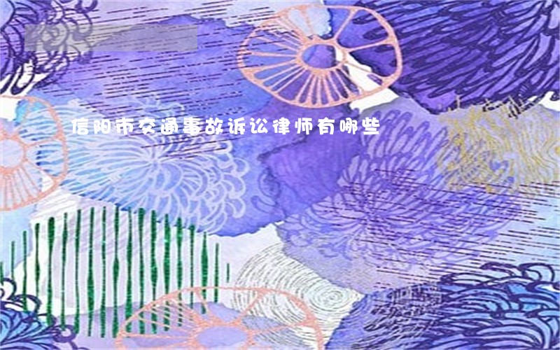 信阳市交通事故诉讼律师有哪些 信阳市交通事故诉讼律师有哪些