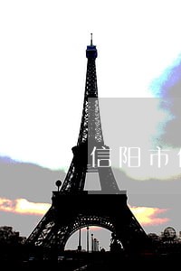信阳市信阳县律师事务所电话