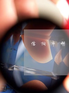 信阳市刑事犯罪律师在线解答