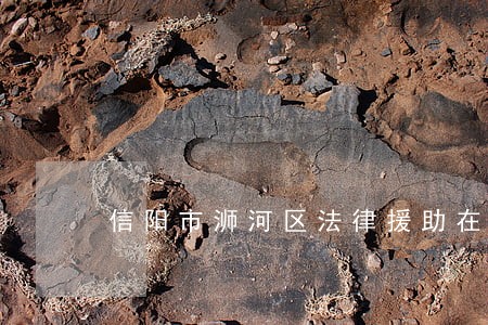 信阳市浉河区法律援助在哪里找 信阳市浉河区法律援助在哪里找