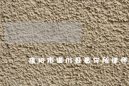 信阳市潢川县看守所律师会见