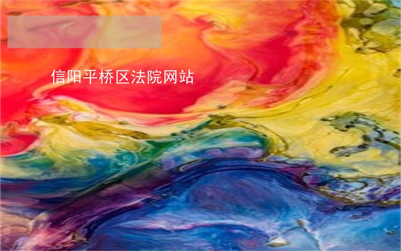 信阳平桥区法院网站 信阳平桥区法院网站