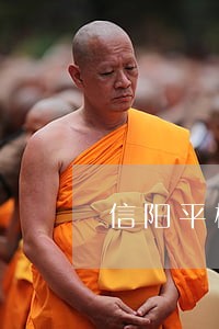 信阳平桥区法院财务室 信阳平桥区法院财务室