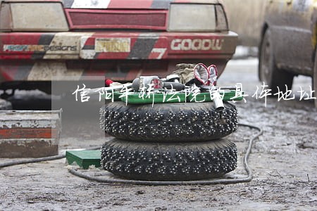 信阳平桥法院的具体地址