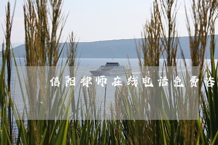 信阳律师在线电话免费咨询 信阳律师在线电话免费咨询