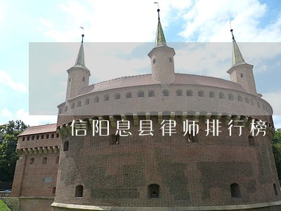信阳息县律师排行榜 信阳息县律师排行榜
