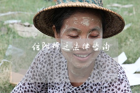 信阳拆迁法律咨询 信阳拆迁法律咨询