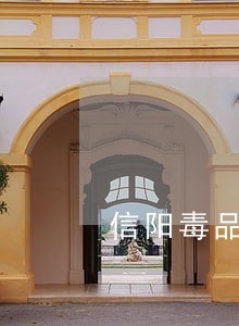 信阳毒品犯罪在线律师