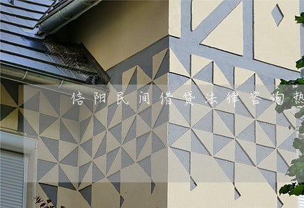 信阳民间借贷法律咨询热线 信阳民间借贷法律咨询热线