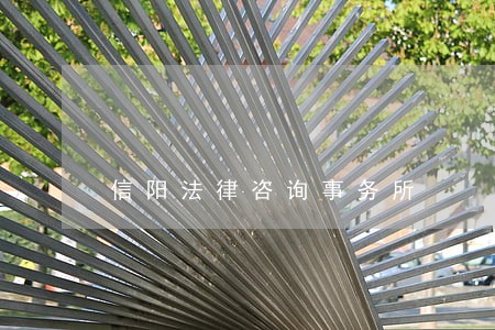 信阳法律咨询事务所 信阳法律咨询事务所