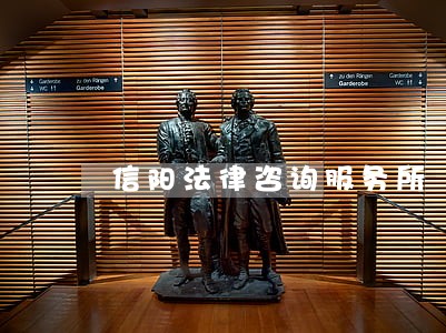 信阳法律咨询服务所 信阳法律咨询服务所