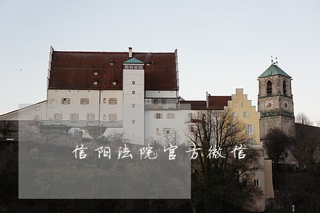 信阳法院官方微信 信阳法院官方微信