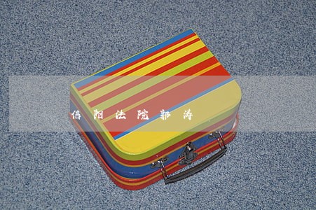 信阳法院郭涛