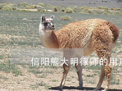 信阳熊大明律师的用户评价 信阳熊大明律师的用户评价