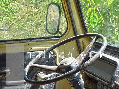 信阳离婚在线律师 信阳离婚在线律师
