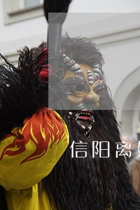 信阳离婚案件诉讼免费 信阳离婚案件诉讼免费