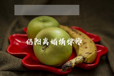 信阳离婚请律师 信阳离婚请律师