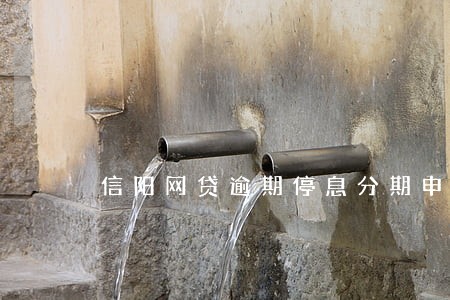 信阳网贷逾期停息分期申请条件 信阳网贷逾期停息分期申请条件