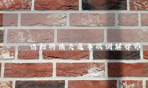 信阳聘请交通事故调解律师 信阳聘请交通事故调解律师
