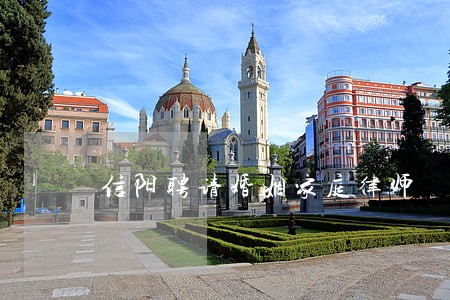 信阳聘请婚姻家庭律师 信阳聘请婚姻家庭律师