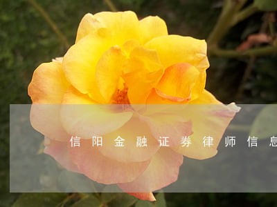 信阳金融证券律师信息在线查询 信阳金融证券律师信息在线查询
