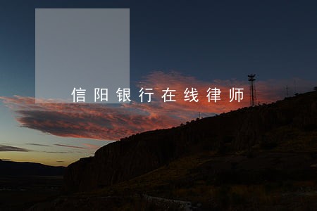 信阳银行在线律师