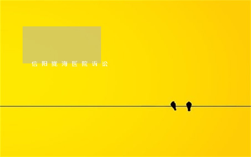 信阳陇海医院诉讼 信阳陇海医院诉讼