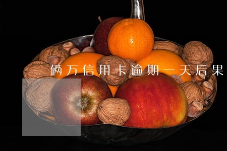俩万信用卡逾期一天后果 俩万信用卡逾期一天后果