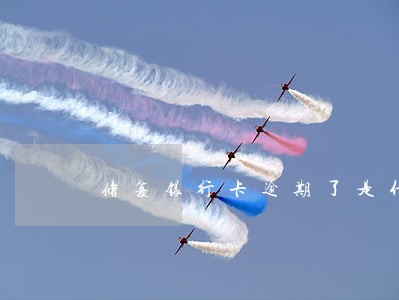 修复银行卡逾期了是什么工作 修复银行卡逾期了是什么工作