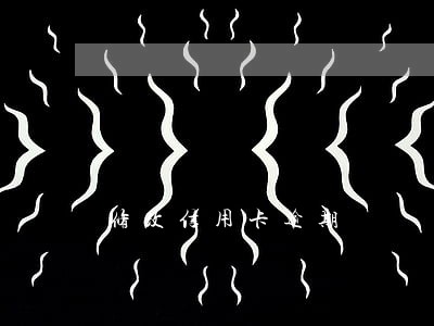 修改信用卡逾期