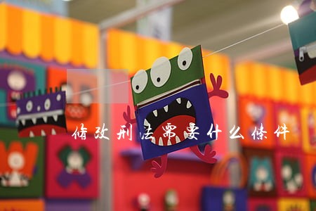 修改刑法需要什么条件 修改刑法需要什么条件