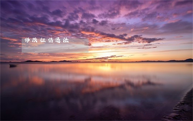 修改征信违法 修改征信违法