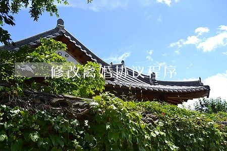修改离婚协议程序 修改离婚协议程序
