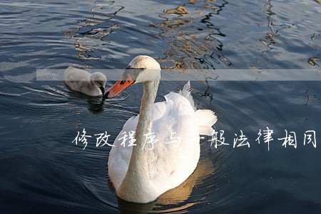 修改程序与一般法律相同的宪法叫做 修改程序与一般法律相同的宪法叫做