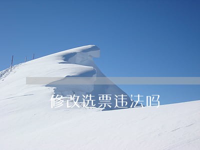 修改选票违法吗
