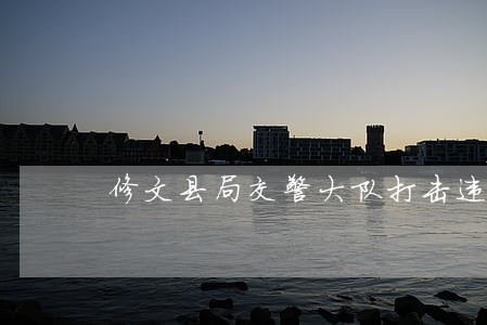 修文县局交警大队打击违法载客 修文县局交警大队打击违法载客