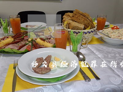 修文县经济犯罪在线律师 修文县经济犯罪在线律师