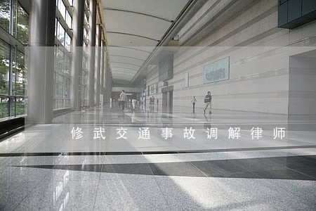 修武交通事故调解律师 修武交通事故调解律师