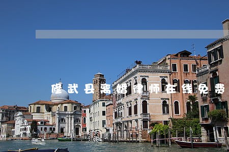 修武县离婚律师在线免费咨询 修武县离婚律师在线免费咨询