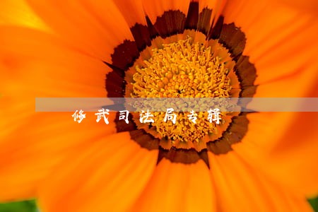 修武司法局专辑 修武司法局专辑