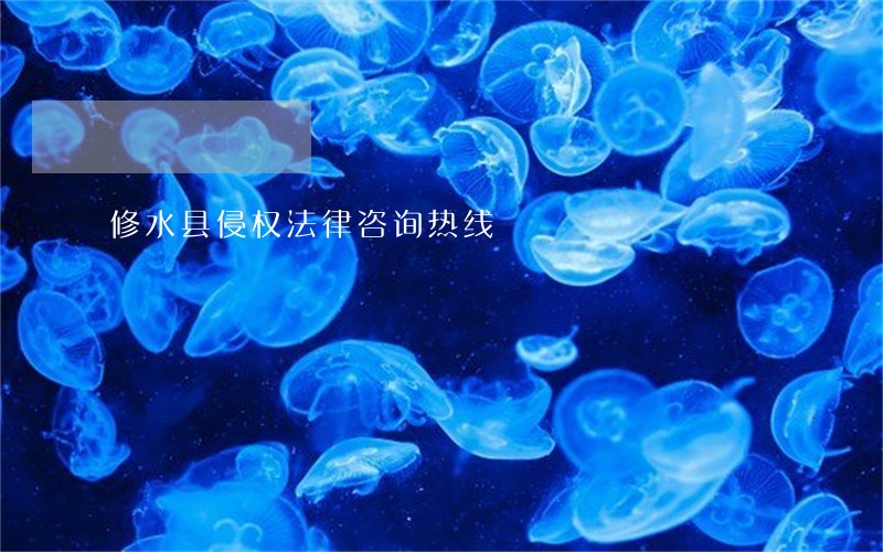 修水县侵权法律咨询热线 修水县侵权法律咨询热线