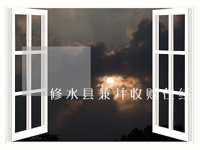 修水县兼并收购在线律师 修水县兼并收购在线律师