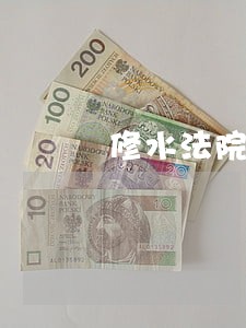 修水法院给您拜年啦 修水法院给您拜年啦