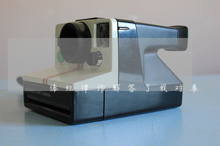 俸红律师解答了我对象 俸红律师解答了我对象