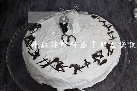 俸红律师解答了朋友贷款 俸红律师解答了朋友贷款