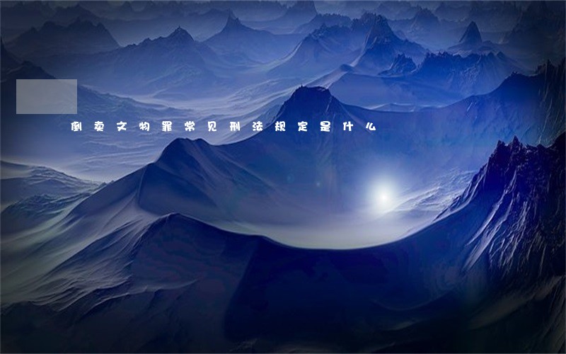 倒卖文物罪常见刑法规定是什么 倒卖文物罪常见刑法规定是什么